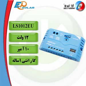 فروش شارژ کنترلر ای پی سولار EP Solar LS1012EU آرانیرو