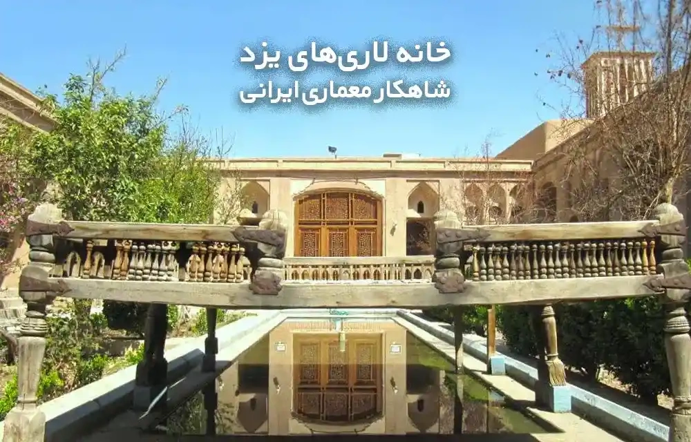 همه چیز درباره خانه لاری های یزد شاهکار معماری ایرانی