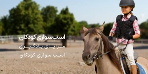 اسب سواری کودکان | مزایای یادگیری اسب سواری برای کودکان