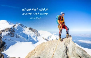 مزایای کوهنوردی | مهم ترین فواید کوهنوردی برای بدن