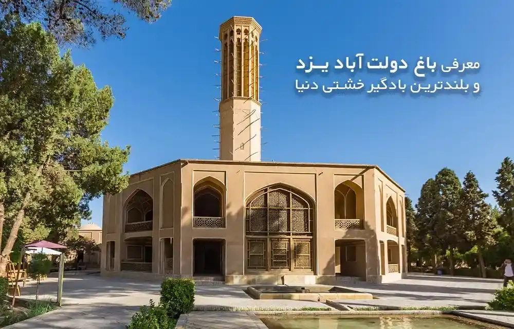 معرفی باغ دولت آباد یزد و بلندترین بادگیر خشتی دنیا