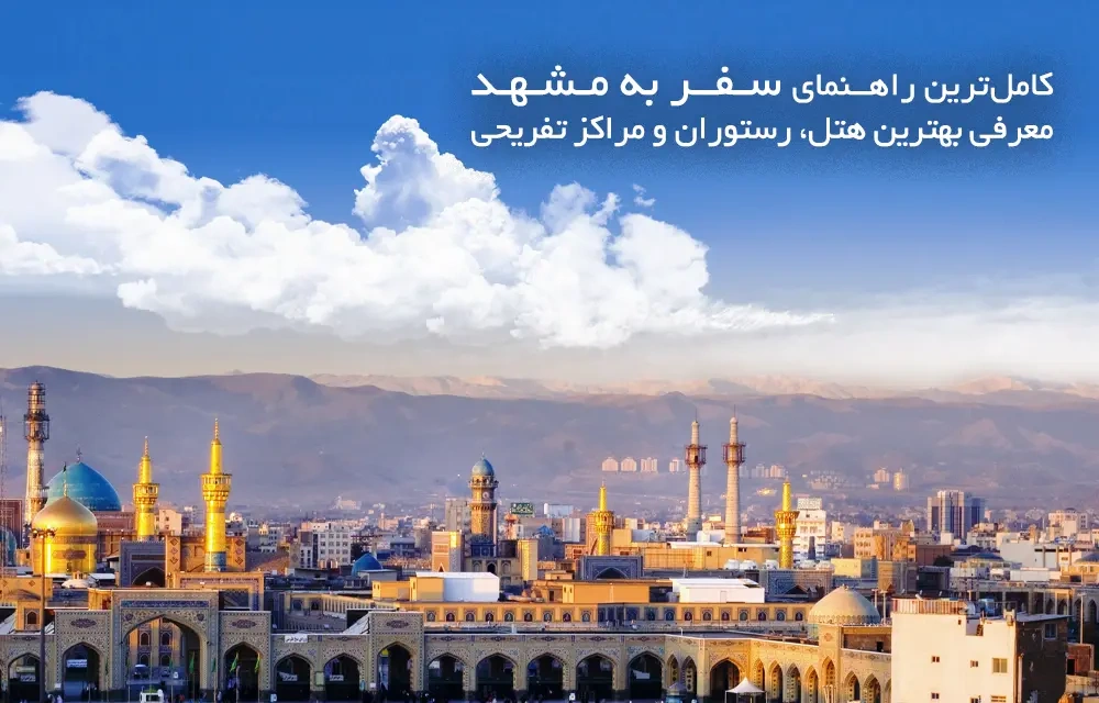 کامل ترین راهنمای سفر به مشهد | معرفی بهترین هتل، رستوران و مراکز تفریحی