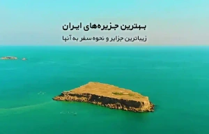بهترین جزیره های ایران | معرفی زیباترین جزایر و نحوه سفر به آنها