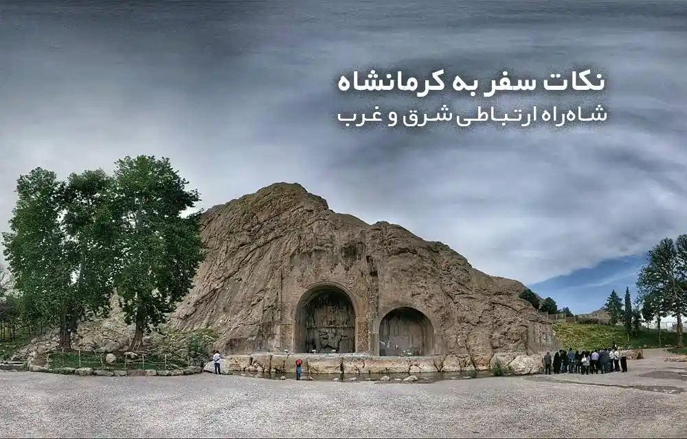 سفر به کرمانشاه | شاه‌راه ارتباطی شرق و غرب