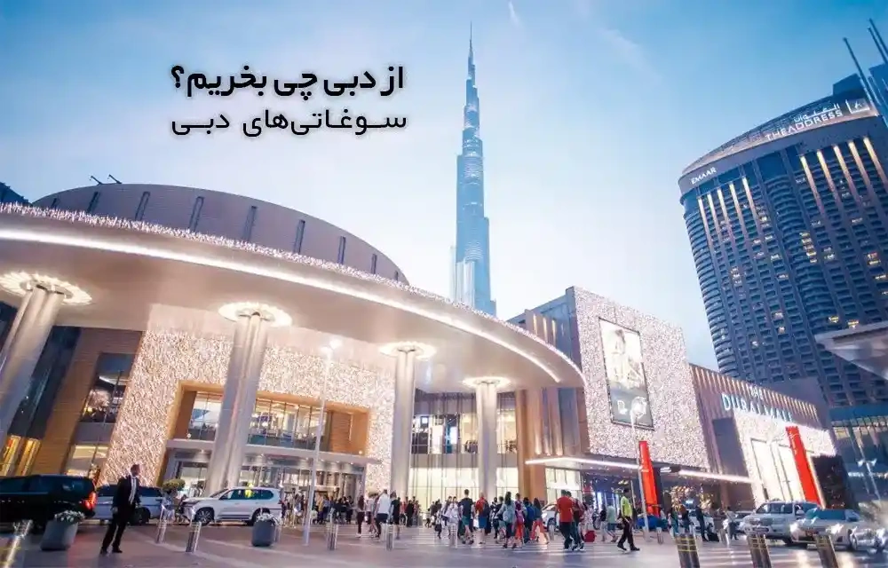 the-suitable-places-for-buying-souvenirs-in-dubai | از دبی چی بخریم؟ | دبی چی ارزونه + سوغاتی‌های دبی