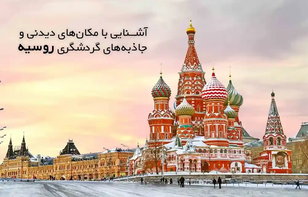 آشنایی با مکان های دیدنی و جاذبه‌ های گردشگری کشور روسیه