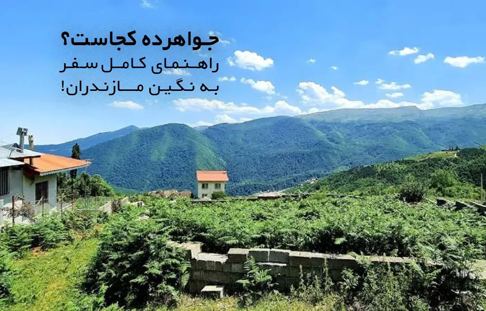 جواهرده کجاست؟ | راهنمای کامل سفر به نگین مازندران!