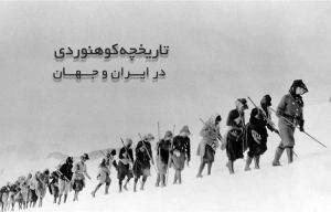 تاریخچه کوهنوردی در ایران و جهان
