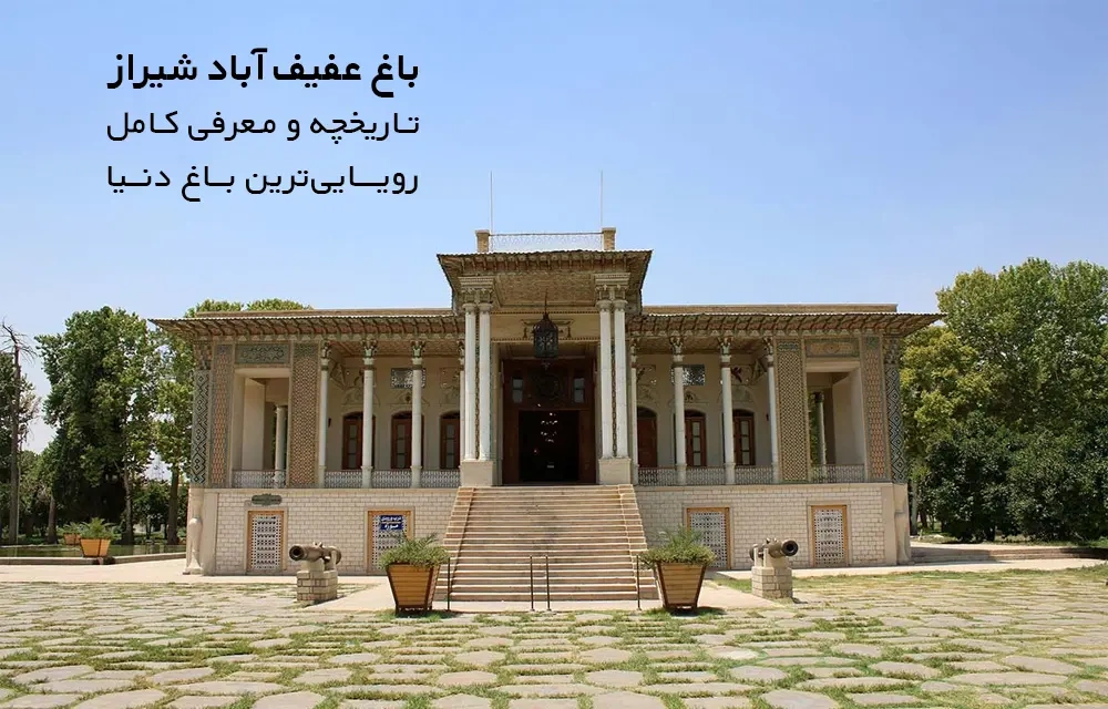 باغ عفیف آباد شیراز | تاریخچه و معرفی کامل رویایی‌ترین باغ دنیا