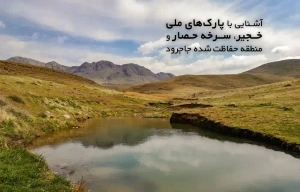 آشنایی با پارک های ملی خجیر، سرخه حصار و منطقه حفاظت شده جاجرود