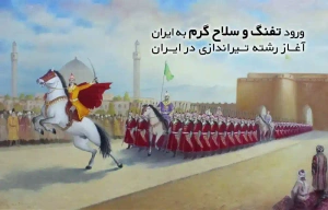 تاریخچه ورود تفنگ و سلاح گرم به ایران + آغاز رشته تیراندازی در ایران