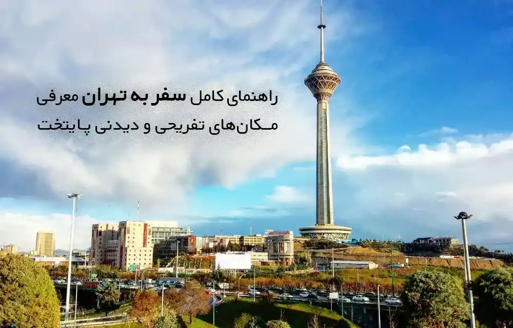 travel-to-tehran | هر آنچه درباره سفر به تهران باید بدانیم | بهترین زمان سفر به تهران