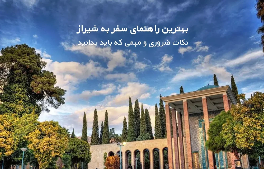 بهترین راهنمای سفر به شیراز | نکات ضروری و مهمی که باید بدانید