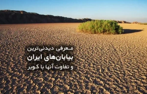 introducing-iran-desert | دیدنی ترین بیابان های ایران