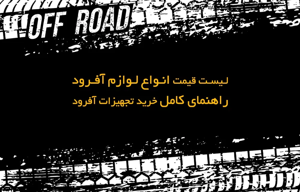 لیست قیمت انواع لوازم آفرود + راهنمای کامل خرید تجهیزات آفرود