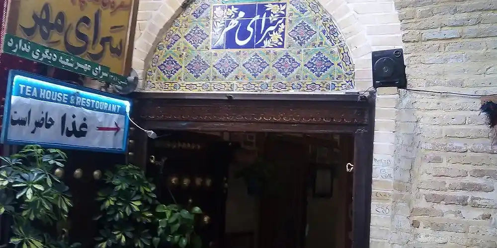 رستوران سنتی سرای مهر | سفر به شیراز