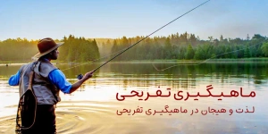 recreational-fishing | لذت و هیجان در  ماهی گیری تفریحی