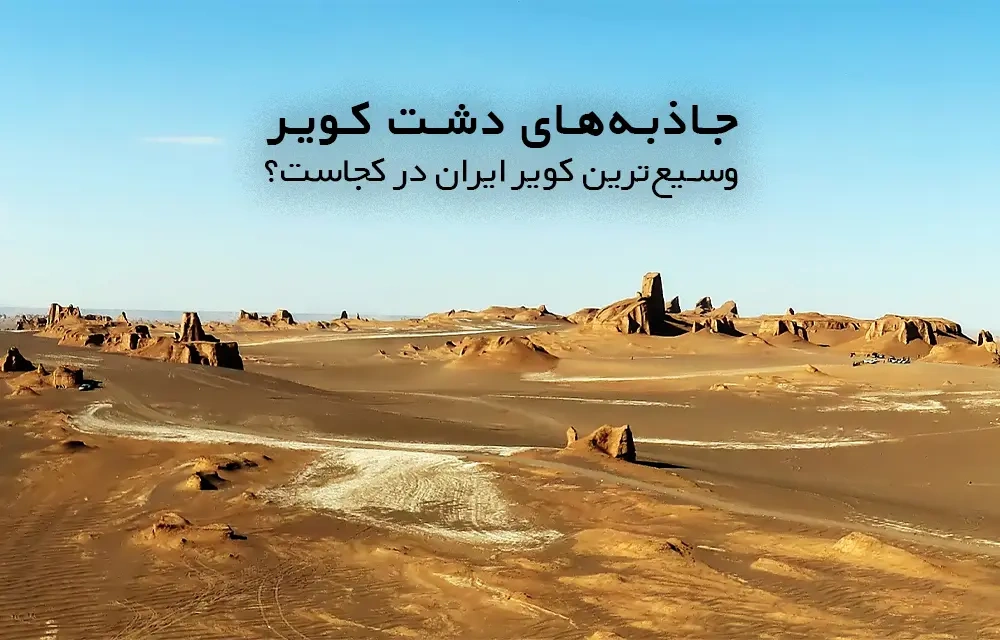 جاذبه های دشت کویر | وسیع ترین کویر ایران در کدام استان است؟