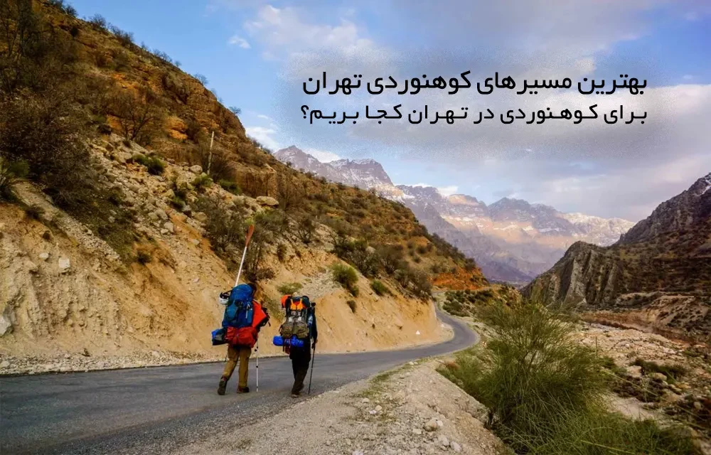 بهترین مسیرهای کوهنوردی در تهران | برای کوهنوردی در تهران کجا بریم؟
