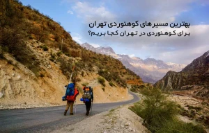 بهترین مسیرهای کوهنوردی در تهران | برای کوهنوردی در تهران کجا بریم؟