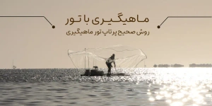 fishing-net | ماهیگیری با تور ؛ روش صحیح پرتاپ تور ماهیگیری