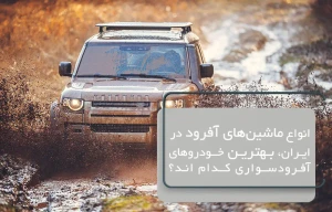 انواع ماشین های آفرود در ایران | بهترین خودروهای آفرودسواری کدامند؟