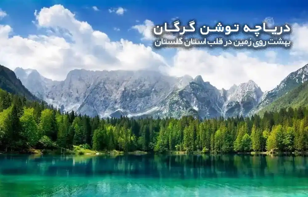 دریاچه توشن گرگان | بهشت روی زمین در قلب استان گلستان