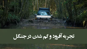 ویدیو ماجراجویی آفرود جیپ گلادیاتور و تویوتا لندکروزر | تجربه هیجان انگیز گم شدن در جنگل