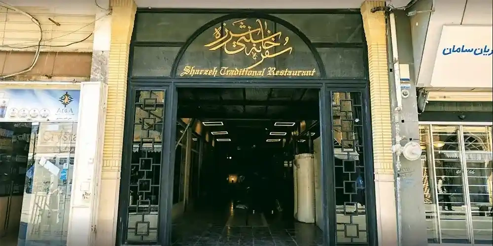 رستوران شرزه  | سفر به شیراز