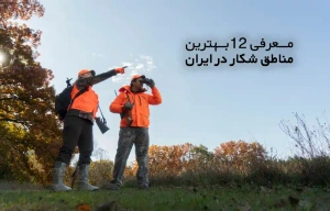 معرفی 12 بهترین مناطق شکار در ایران