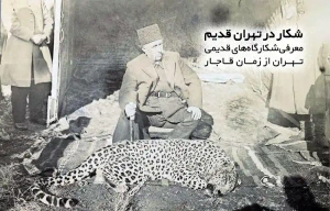 شکار در تهران قدیم | معرفی شکارگاه‌های قدیمی تهران از زمان قاجار