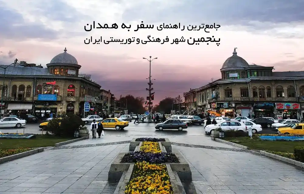 سفر به همدان، پنجمین شهر فرهنگی و توریستی ایران