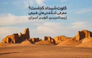 کلوت شهداد کجاست؟ | معرفی شگفتی‌های طبیعی زیباترین کویر ایران