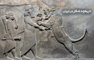 تاریخچه شکار در ایران