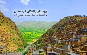 روستای پالنگان کردستان و آشنایی با زیبایی های آن