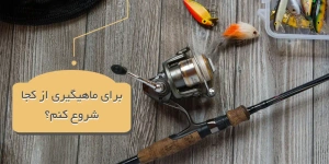 essential-fishing-equipment | تجهیزات ماهیگیری چه هستند و چه کاربردی دارند؟
