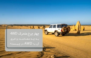چهار چرخ متحرک 4WD به چه معناست و فرق آن با AWD چیست؟
