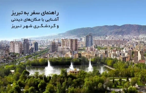 راهنمای سفر به تبریز | آشنایی با مکان های دیدنی و گردشگری شهر تبریز