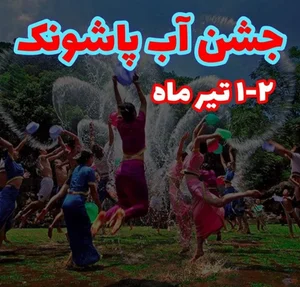 تور جشن آب پاشونک