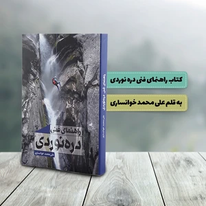 کتاب راهنمای فنی دره نوردی از استاد علی محمد خوانساری مدرس دره نوردی