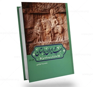 کتاب اسب در ایران باستان - اسبان نیسایی