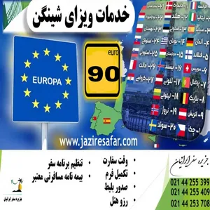 خدمات ویزا شینگن