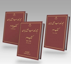 کتاب تبارنامه اسب اصیل ایران | جلد 2،3،4