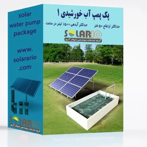 فروش پمپ آب خورشیدی 250 وات | سولارآریو