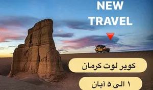 سفر 5 روزه به کویر لوت کرمان با اقامت به صورت کمپ و هتل